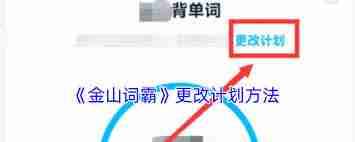 金山词霸如何调整学习计划-金山词霸修改计划的方法
