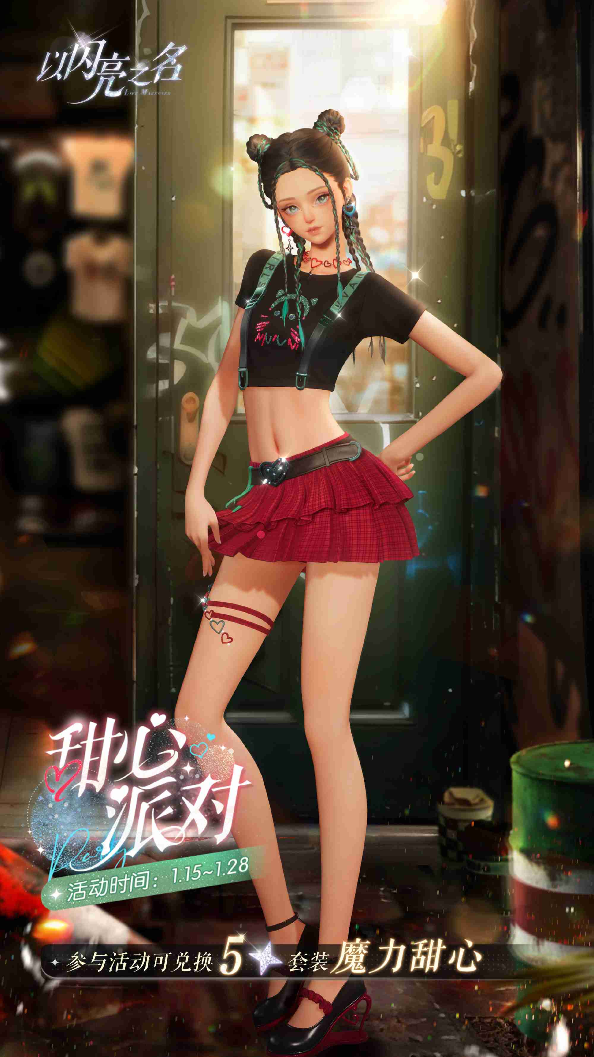 以闪亮之名甜心派对怎么玩-以闪亮之名魔力甜心套装活动介绍