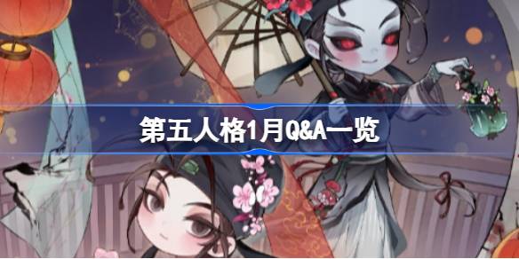 第五人格1月Q&A一览-第五人格2025年1月Q&A