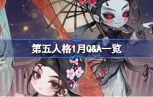 第五人格1月Q&A一览-第五人格2025年1月Q&A