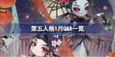 第五人格1月Q&A一览-第五人格2025年1月Q&A