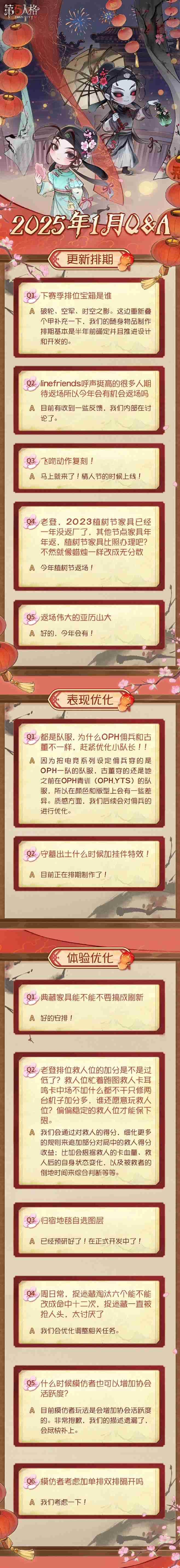 第五人格1月Q&A一览-第五人格2025年1月Q&A