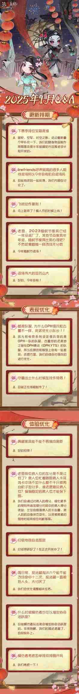 第五人格1月Q&A一览-第五人格2025年1月Q&A