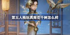 第五人格玩具商花千树怎么样-玩具商花千树元宵节稀世时装介绍