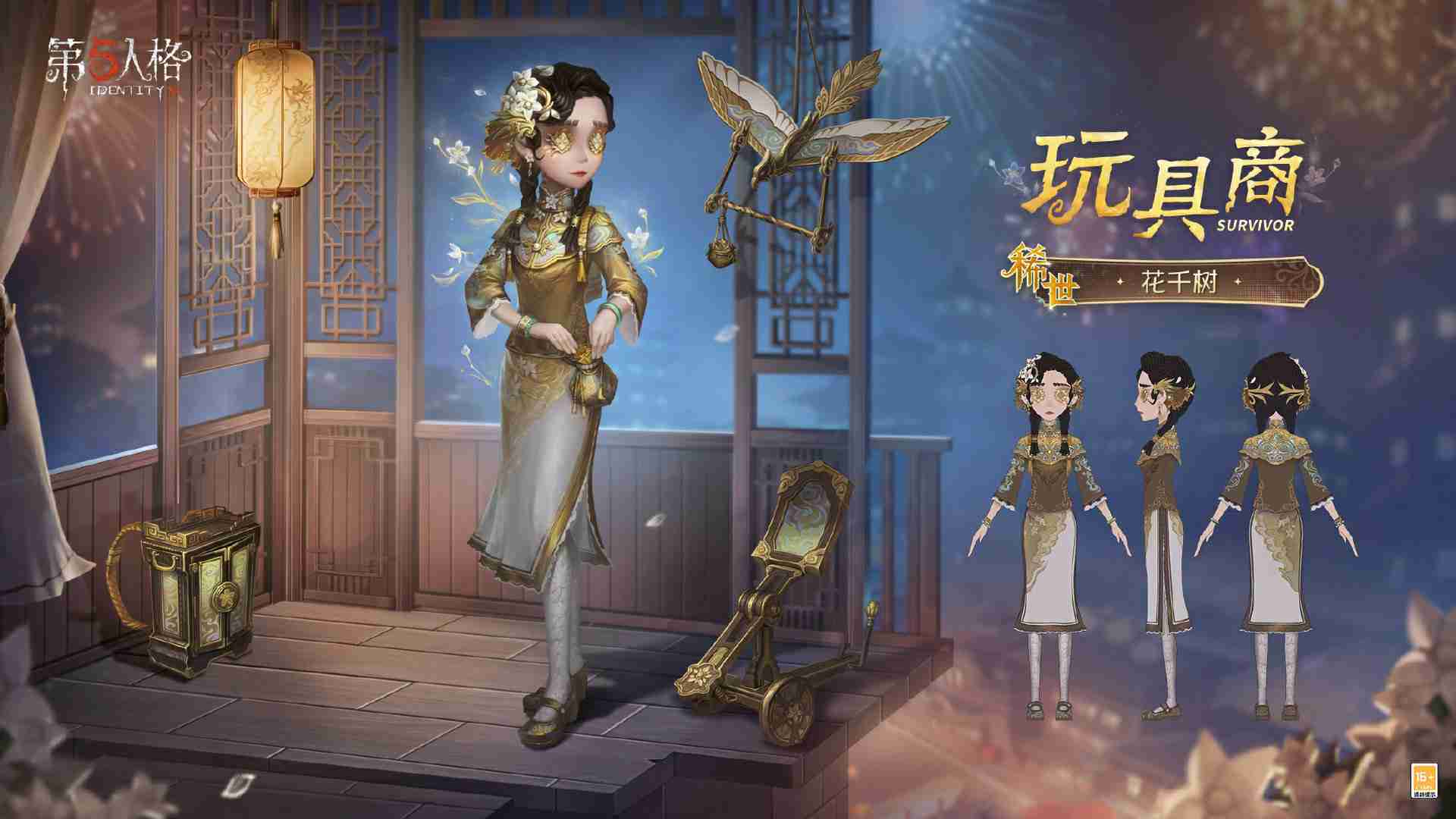 第五人格玩具商花千树怎么样-玩具商花千树元宵节稀世时装介绍