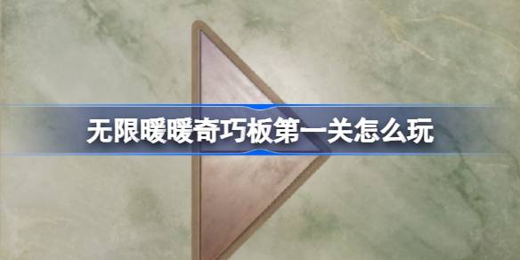 无限暖暖奇巧板第一关怎么玩-无限暖暖奇巧板第一关玩法攻略