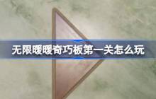 无限暖暖奇巧板第一关怎么玩-无限暖暖奇巧板第一关玩法攻略
