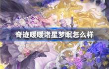 奇迹暖暖诸星梦眠怎么样-奇迹暖暖诸星梦眠套装介绍