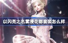 以闪亮之名雾漫花都套装怎么样-以闪亮之名恣意追光活动介绍