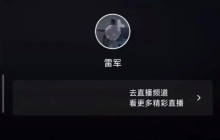 突发！雷军直播时被封禁