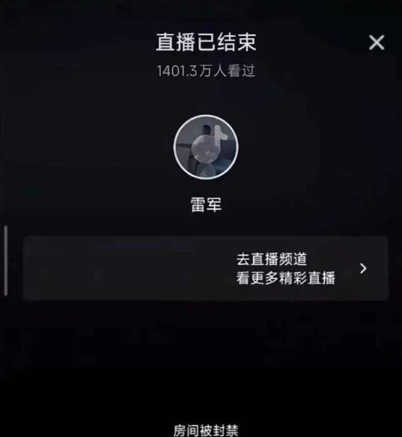 突发!雷军直播时被封禁