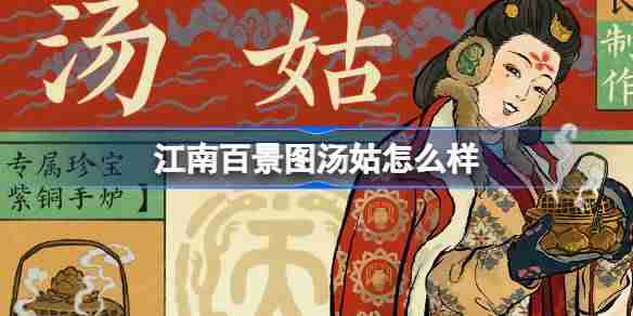 江南百景图汤姑怎么样-江南百景图新居民汤姑人物介绍