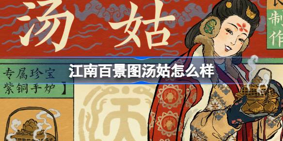 江南百景图汤姑怎么样-江南百景图新居民汤姑人物介绍