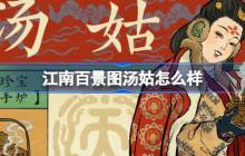 江南百景图汤姑怎么样-江南百景图新居民汤姑人物介绍