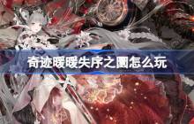 奇迹暖暖失序之圜怎么玩-奇迹暖暖失序之圜活动介绍