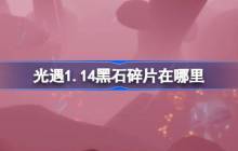 光遇1.14黑石碎片在哪里-光遇1月14日黑石碎片位置攻略