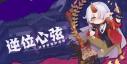 阴阳师妖怪屋式神强度排行-阴阳师妖怪屋式神强度汇总一览