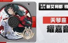 绝区零耀嘉音如何培养-提升耀嘉音实力的全方位前瞻
