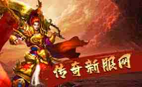 火爆好玩的1.80传奇sf你还在找吗-1.80传奇sf推荐,火爆好玩等你来战