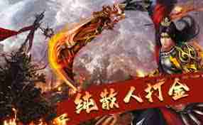 火爆好玩的1.80传奇sf你还在找吗-1.80传奇sf推荐,火爆好玩等你来战