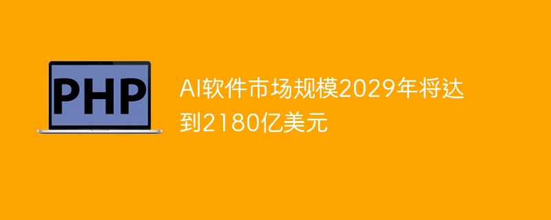 ai软件市场规模2029年将达到2180亿美元
