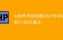 AI软件市场规模2029年将达到2180亿美元