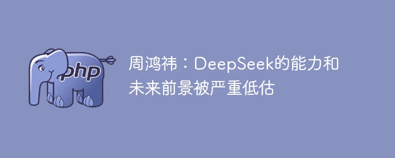 周鸿祎：deepseek的能力和未来前景被严重低估