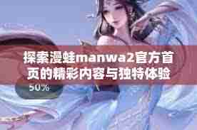 漫蛙manwa2在线阅读免费吗-一键获取manwa2在线页面免费阅读入口
