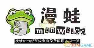 漫蛙manwa2在线阅读免费吗-一键获取manwa2在线页面免费阅读入口