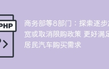 商务部等8部门：探索逐步放宽或取消限购政策 更好满足居民汽车购买需求