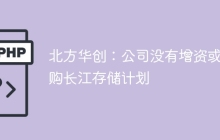 北方华创：公司没有增资或收购长江存储计划