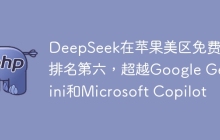 DeepSeek在苹果美区免费榜排名第六，超越Google Gemini和Microsoft Copilot