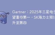 Gartner：2025年三星电子有望重夺第一，SK海力士预计升至第四
