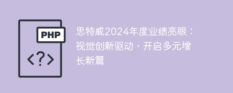 思特威2024年度业绩亮眼:视觉创新驱动,开启多元增长新篇