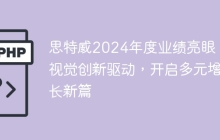 思特威2024年度业绩亮眼：视觉创新驱动，开启多元增长新篇