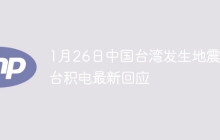 1月26日中国台湾发生地震，台积电最新回应