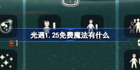 光遇1.25免费魔法有什么-光遇1月25日免费魔法收集攻略