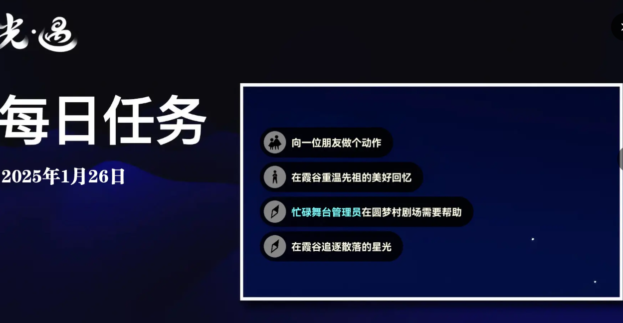 光遇1.26每日任务怎么做-光遇1月26日每日任务做法攻略