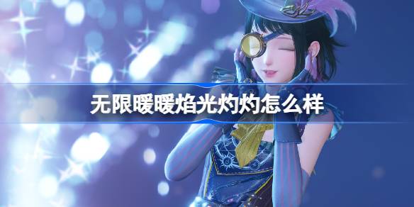 无限暖暖焰光灼灼怎么样-无限暖暖焰光灼灼能力套装介绍