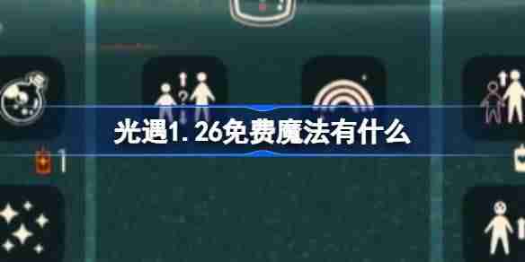 光遇1.26免费魔法有什么-光遇1月26日免费魔法收集攻略