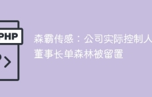 森霸传感：公司实际控制人、董事长单森林被留置
