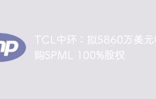 TCL中环：拟5860万美元收购SPML 100%股权