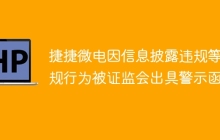 捷捷微电因信息披露违规等违规行为被证监会出具警示函