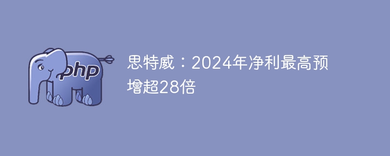 思特威:2024年净利最高预增超28倍