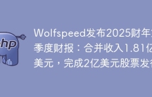 Wolfspeed发布2025财年第二季度财报：合并收入1.81亿美元，完成2亿美元股票发行