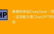 美媒初体验DeepSeek：厉害，这项能力是ChatGPT的两倍