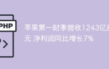 苹果第一财季营收1243亿美元 净利润同比增长7%