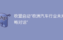 欧盟启动“欧洲汽车行业未来战略对话”