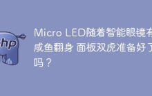 Micro LED随着智能眼镜有望咸鱼翻身 面板双虎准备好了吗？