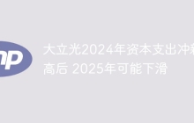大立光2024年资本支出冲新高后 2025年可能下滑